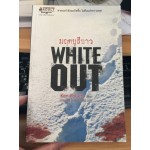 มฤตยูสีขาว White Out โดย Ken Follett