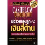 CASHFLOW Quadrant พ่อรวยสอนลูก#2 เงินสี่ด้าน