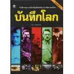 บันทึกโลก