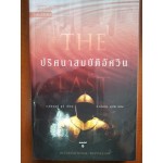 ปริศนาสมบัติอัศวิน The Last Templar