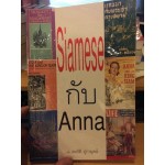Siamese กับ Anna