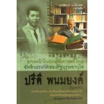 อัตชีวประวัติของรัฐบุรุษอาวุโส ปรีดี พนมยงค์