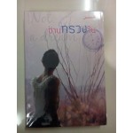 ซ่านทรวงใน