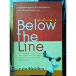 หมัดเด็ดกลยุทธ์ Below the Line