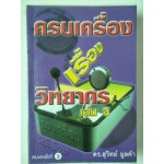 ครบเครื่องเรื่องวิทยากร เล่ม 3