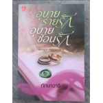อุบายร่ายรัก อุบายซ่อนรัก (ทักษาวารี)