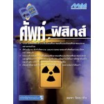 ศัพท์ฟิสิกส์