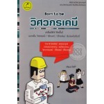 Born to be วิศวกรเคมี