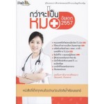 กว่าจะเป็นหมอ อัพเดต 2557