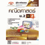 คู่มือ - เตรียมสอบ คณิตศาสตร์พื้นฐาน  ม.2  เล่ม  2