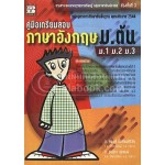 คู่มือเตรียมสอบภาษาอังกฤษ ม.ต้น ม.1-2-3