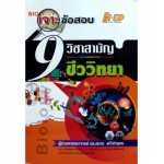 เจาะข้อสอบ 9 วิชาสามัญ ชีววิทยา