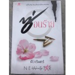 ซ่อนร้าย (ศิวารินทร์)