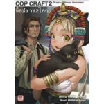 COP CRAFT มือปราบ 2 โลก 02