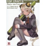 COP CRAFT มือปราบสองโลก 03