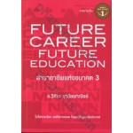 Future Career Future Education สาขาอาชีพแห่งอนาคต 3