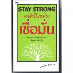 STAY STRONG ยืนหยัดอย่างเชื่อมั่น