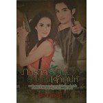 ภารกิจรัก...สายลับเจ้าเสน่ห์ (รอยบุหลัน)