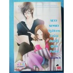 SEXY SENSEI ปฏิบัติการรักร้ายมัดหัวใจผู้ชายร้ายลึก!