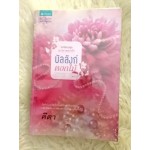 บัลลังก์ดอกไม้ (นวนิยายชุด มายาดอกรัก) (คีตา)