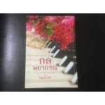 กลพยากรณ์ (ปัญจนารถ)