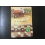 เพลงดอกปีบ (ลัลลบาย)