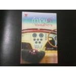กำราบรักจอมเผด็จการ (บรรพตี)
