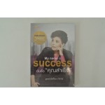 My Name is Success ฉันชื่อ "คุณสำเร็จ"