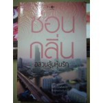 นวนิยายชุดวิกฤติรัก : อลวนลุ้นหุ้นรัก (ซ่อนกลิ่น)