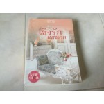 เชิงรักแสนกล (อธิยา)