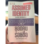 ยอดคนร้อยชื่อ Assumed Identity โดย David Morrell
