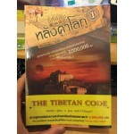 รหัสลับหลังคาโลก The Tibet Code เล่ม 01 (เหอหม่า)