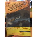 รหัสลับหลังคาโลก The Tibet Code เล่ม 02 (เหอหม่า)