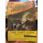 รหัสลับหลังคาโลก The Tibet Code เล่ม 06 (เหอหม่า)