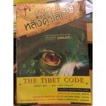 รหัสลับหลังคาโลก The Tibet Code เล่ม 08 (เหอหม่า)