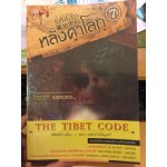 รหัสลับหลังคาโลก The Tibet Code เล่ม 07 (เหอหม่า)
