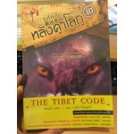 รหัสลับหลังคาโลก The Tibet Code เล่ม 10 (เหอหม่า)