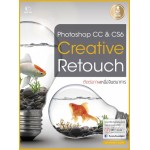 Photoshop CC & CS6 Creative Retouch : ตัดต่อภาพเหนือจินตนาการ