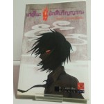 นักสืบวิญญาณ ยาคุโมะ เล่ม 01 ตอนนัยน์ตาสีแดงล่วงรู้ (นิยาย)