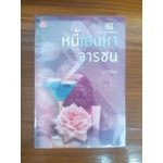หนี้เสน่หาจารชน