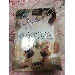 ลืมไปว่า(ไม่)รัก ภาพิมล กรองอักษร