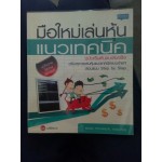 มือใหม่เล่นหุ้นแนวเทคนิค ฉบับเริ่มต้นจนเล่นจริง