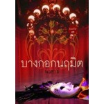 บางกอกนฤมิต (พงศกร)