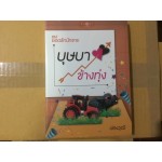 ซีรีส์ยอดรักนักขาย : บุษบาข้างทุ่ง (ปองวุฒิ)
