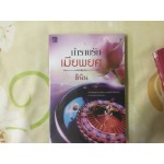 กำราบรักเมียพยศ (ลินิน)