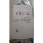 แปลตรง แปลไว แปลอย่างไรให้เก่งได้ด้วยตัวเอง