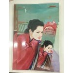 เฝ้าเรือนแม่ทัพไม่เหลียวแล (ชุด กระตุกหนวดแม่ทัพ) (ไช่เสี่ยวเชวี่ย)