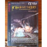 การิน ปริศนาคดีอาถรรพ์ 03 ตอน เกมเชื่อมความตาย ออนไลน์มรณะ
