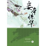 แสนพยศ เล่ม 01 (Xi Zi Qing)