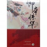 แสนพยศ เล่ม 03 (Xi Zi Qing)